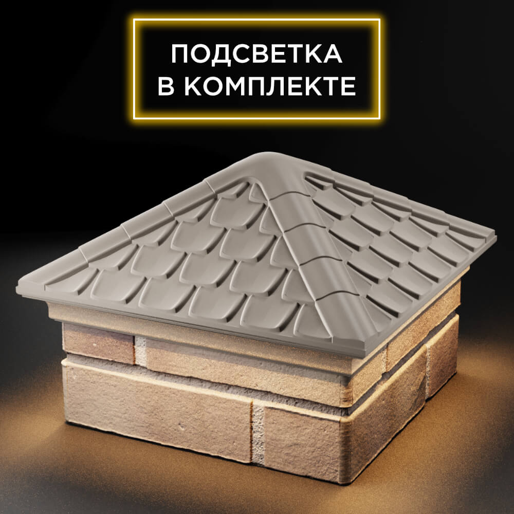Колпак Zking Эльбрус Бежевый на столб 1.5х1.5 кирпича (385х385мм) с подсветкой