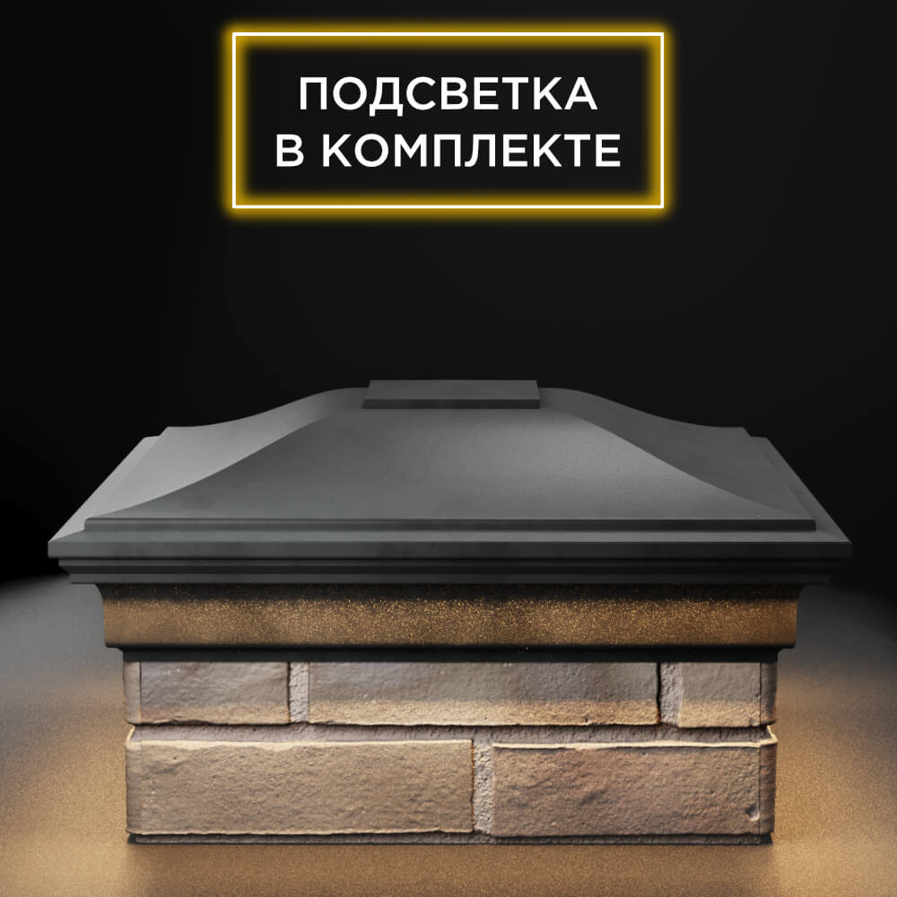 Колпак Zking Монблан Серый на столб 1.5х1.5 еврокирпича 0.7НФ (355х355мм) c подсветкой