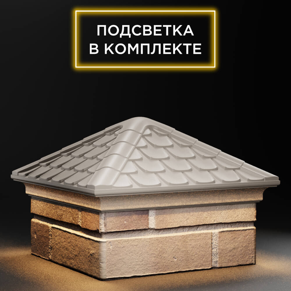 Колпак Zking Эльбрус Бежевый на столб 1.5х1.5 кирпича (385х385мм) с подсветкой