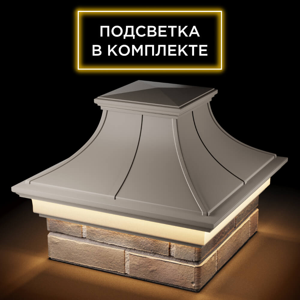 Колпак Zking Монблан Премиум Бежевый на столб 1.5х1.5 кирпича (385х385мм) с подсветкой