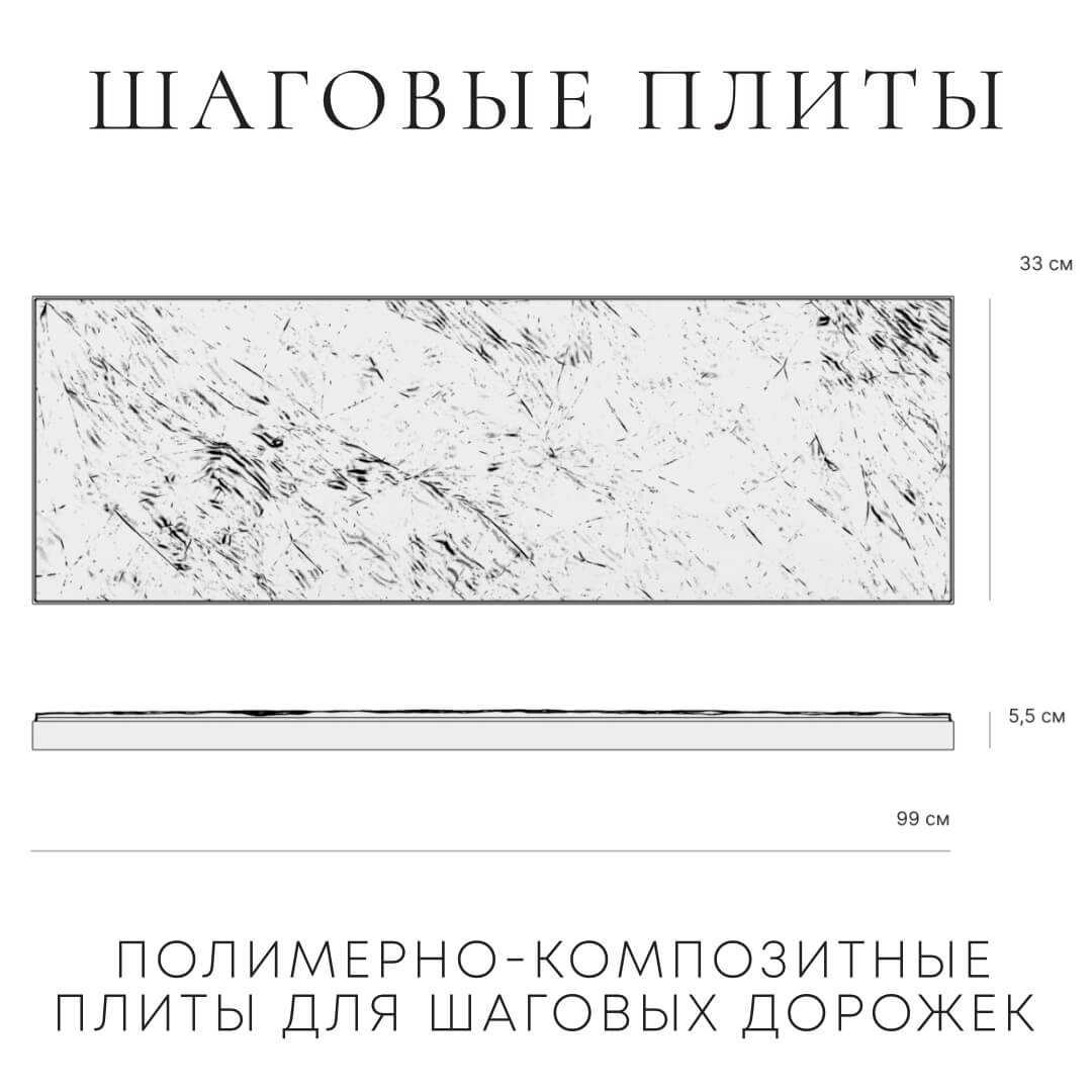 Шаговая плита STONE Светлая Галька 990х330х55мм