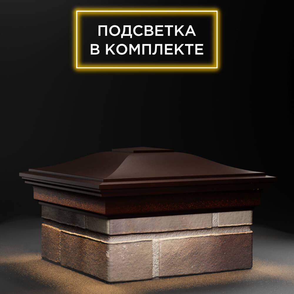 Колпак Zking Монблан Коричневый на столб 1.5х1.5 еврокирпича 0.7НФ (355х355мм) c подсветкой