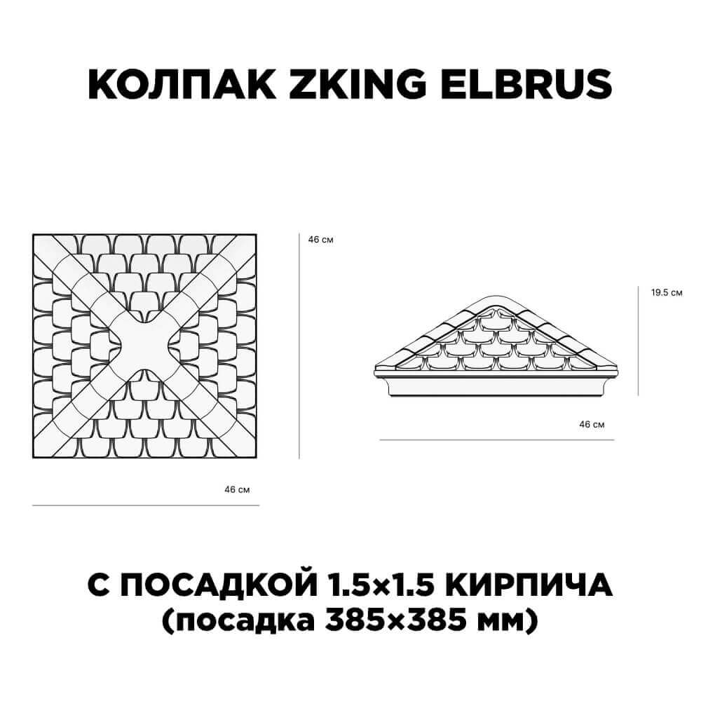 Колпак Zking Эльбрус Коричневый на столб 1.5х1.5 кирпича (385х385мм) с подсветкой